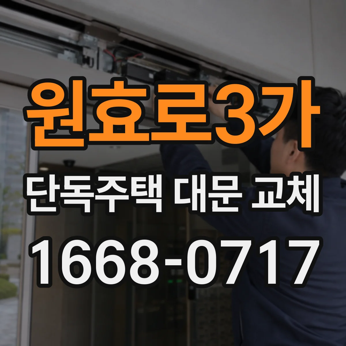 원효로3가 단독주택 대문 교체