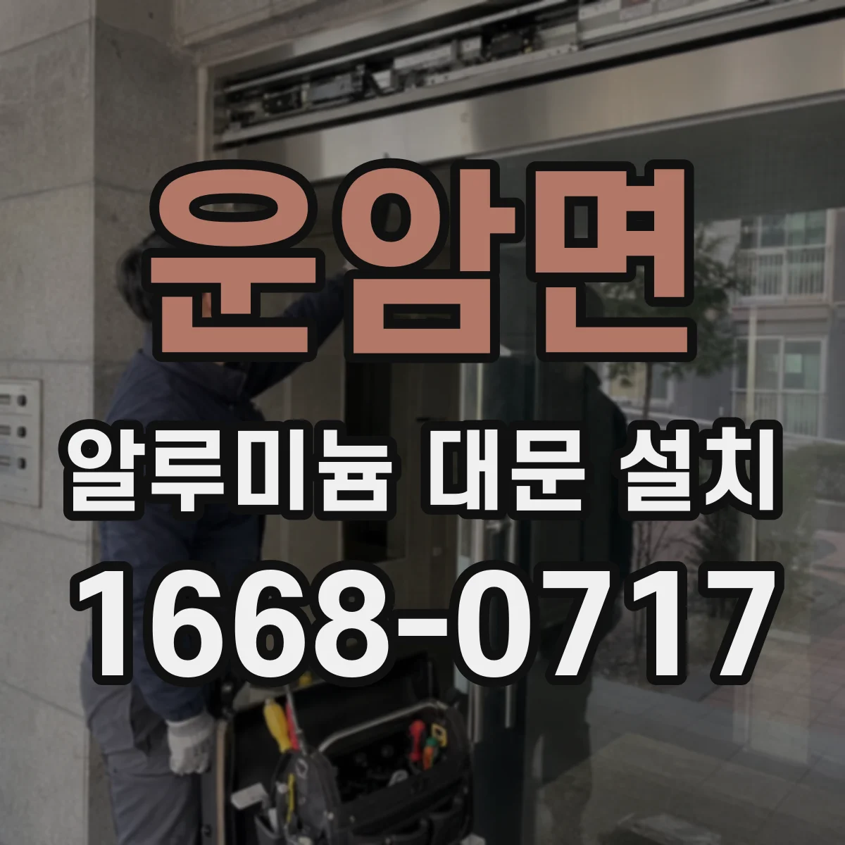 운암면 알루미늄 대문 설치