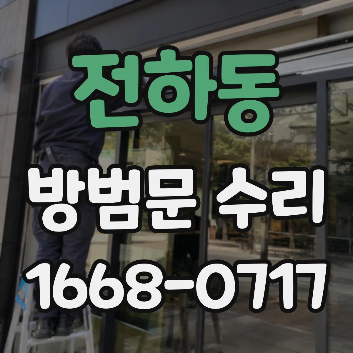 전하동 방범문 수리