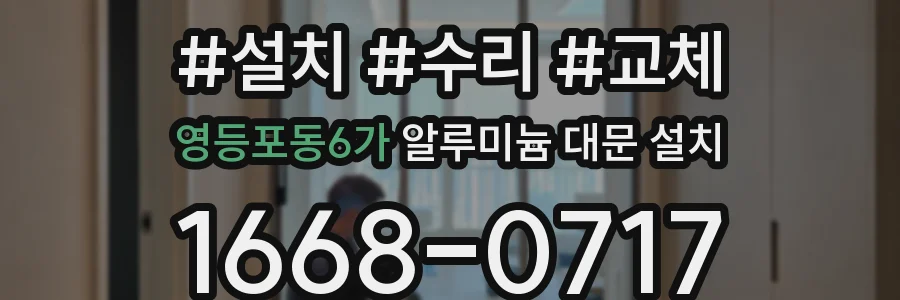 영등포동6가 알루미늄 대문 설치