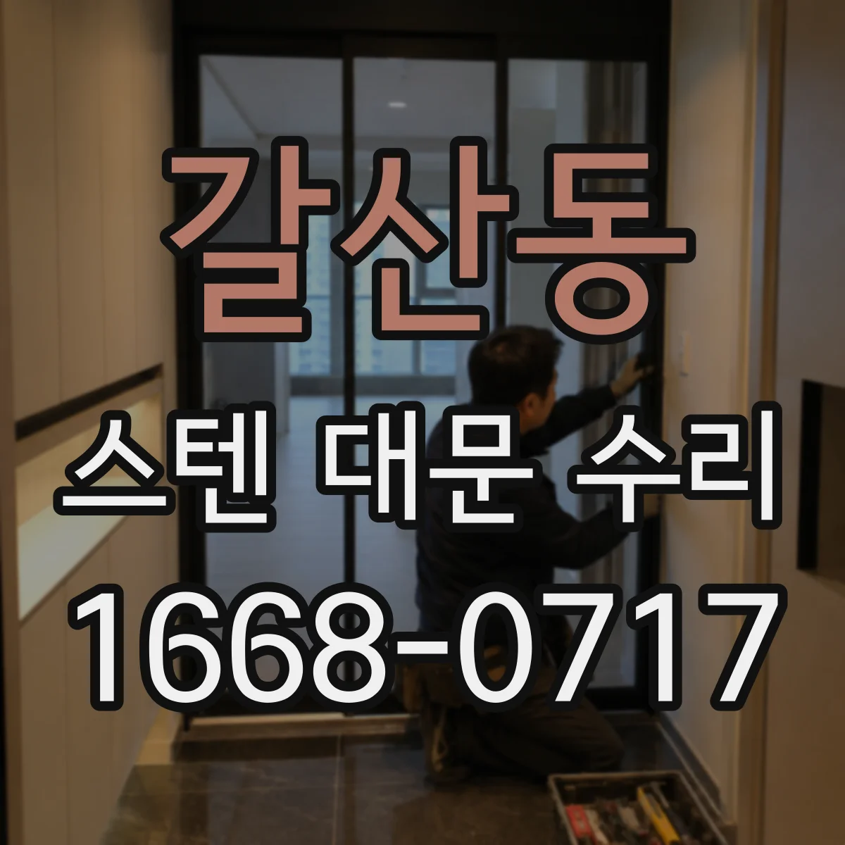 갈산동 스텐 대문 수리