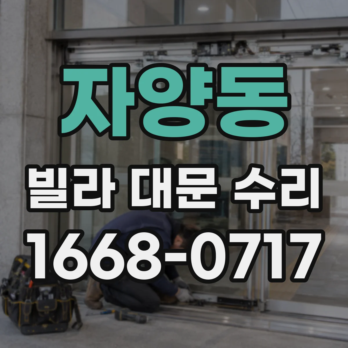 자양동 빌라 대문 수리