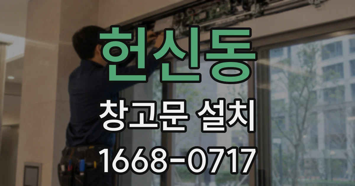 헌신동 창고문 설치