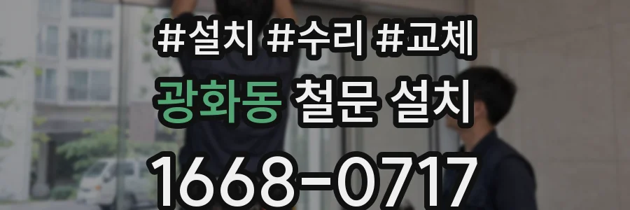 광화동 철문 설치
