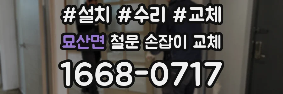 묘산면 철문 손잡이 교체