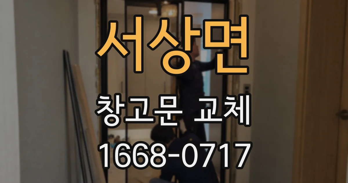 서상면 창고문 교체