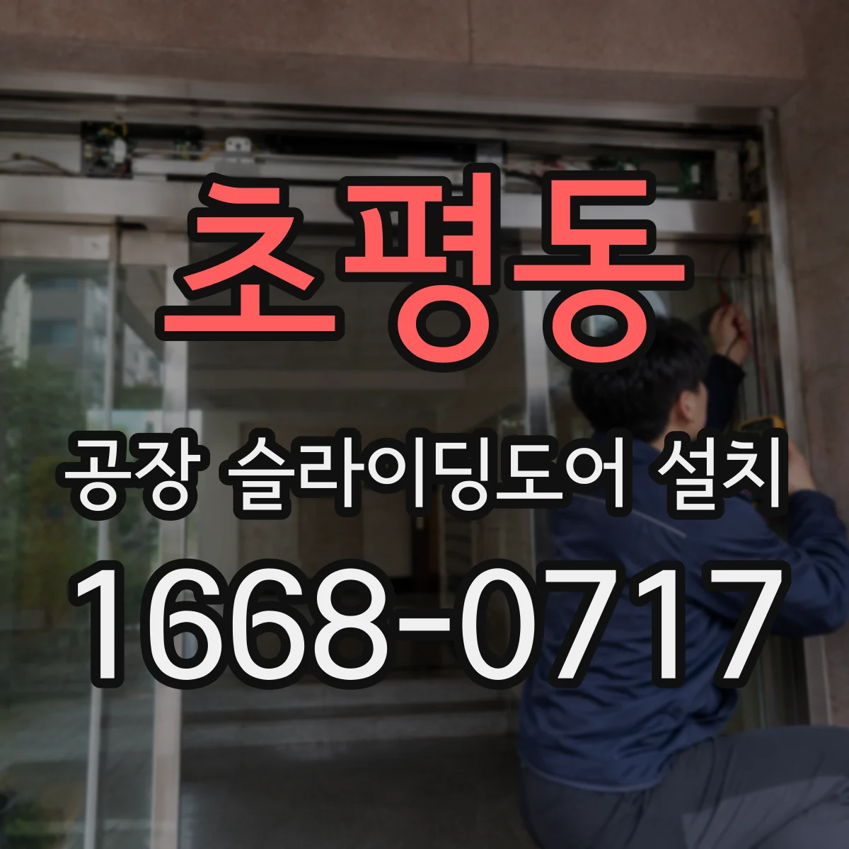 초평동 공장 슬라이딩도어 설치