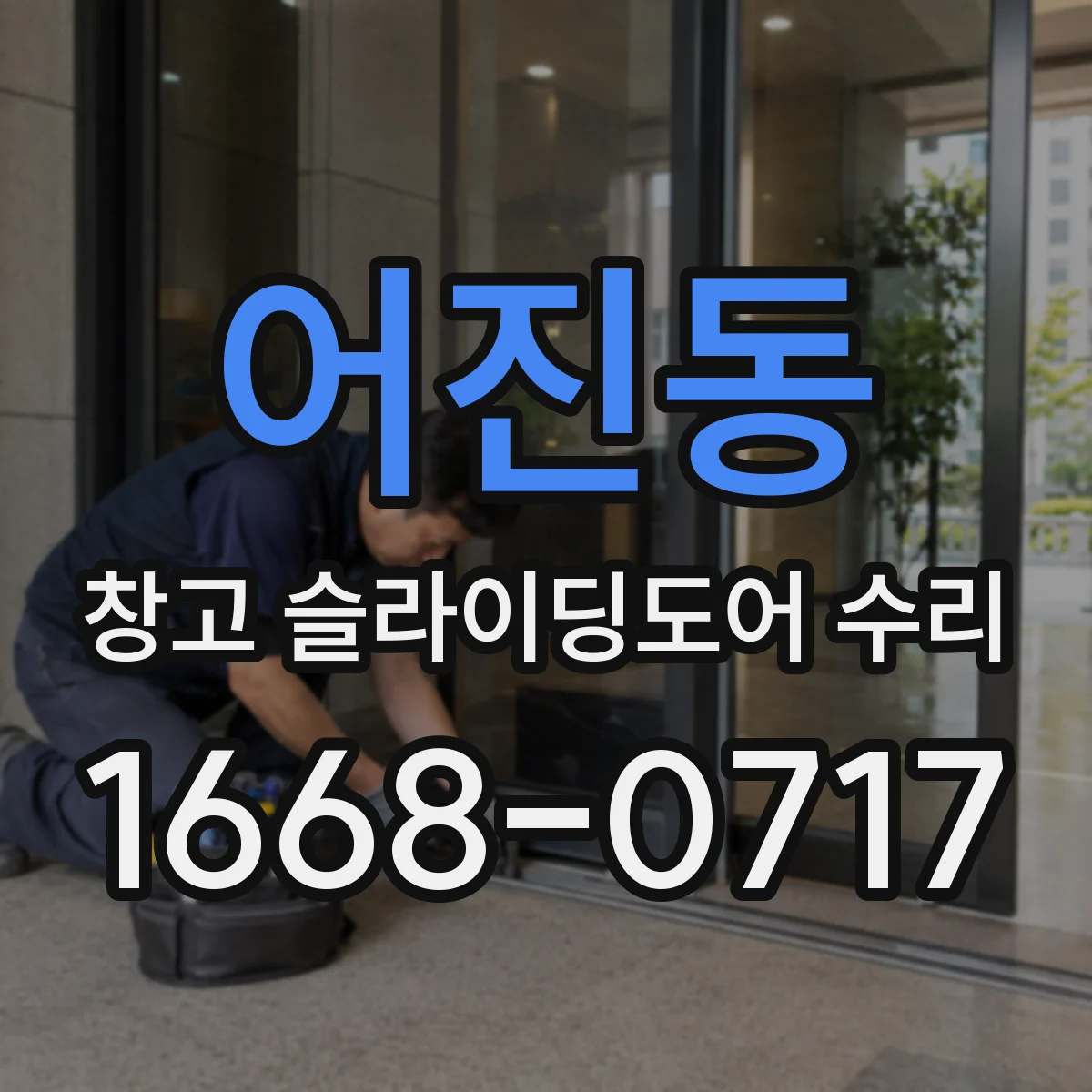 어진동 창고 슬라이딩도어 수리