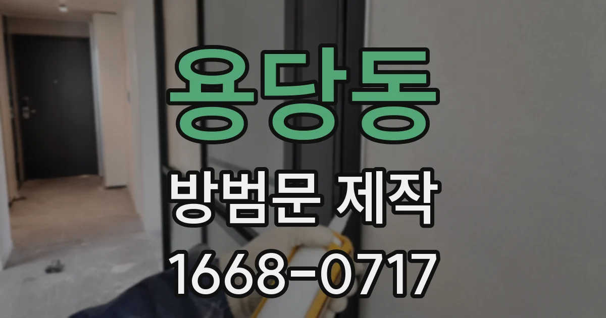 용당동 방범문 제작