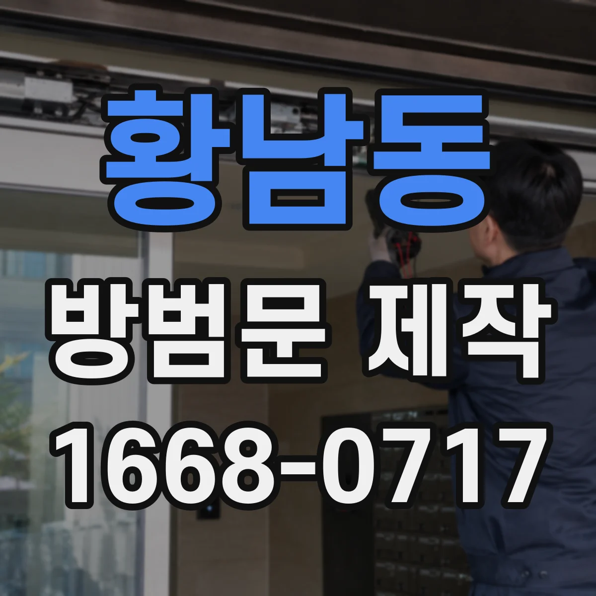 황남동 방범문 제작