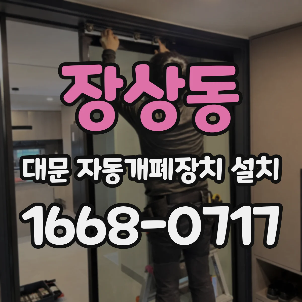장상동 대문 자동개폐장치 설치