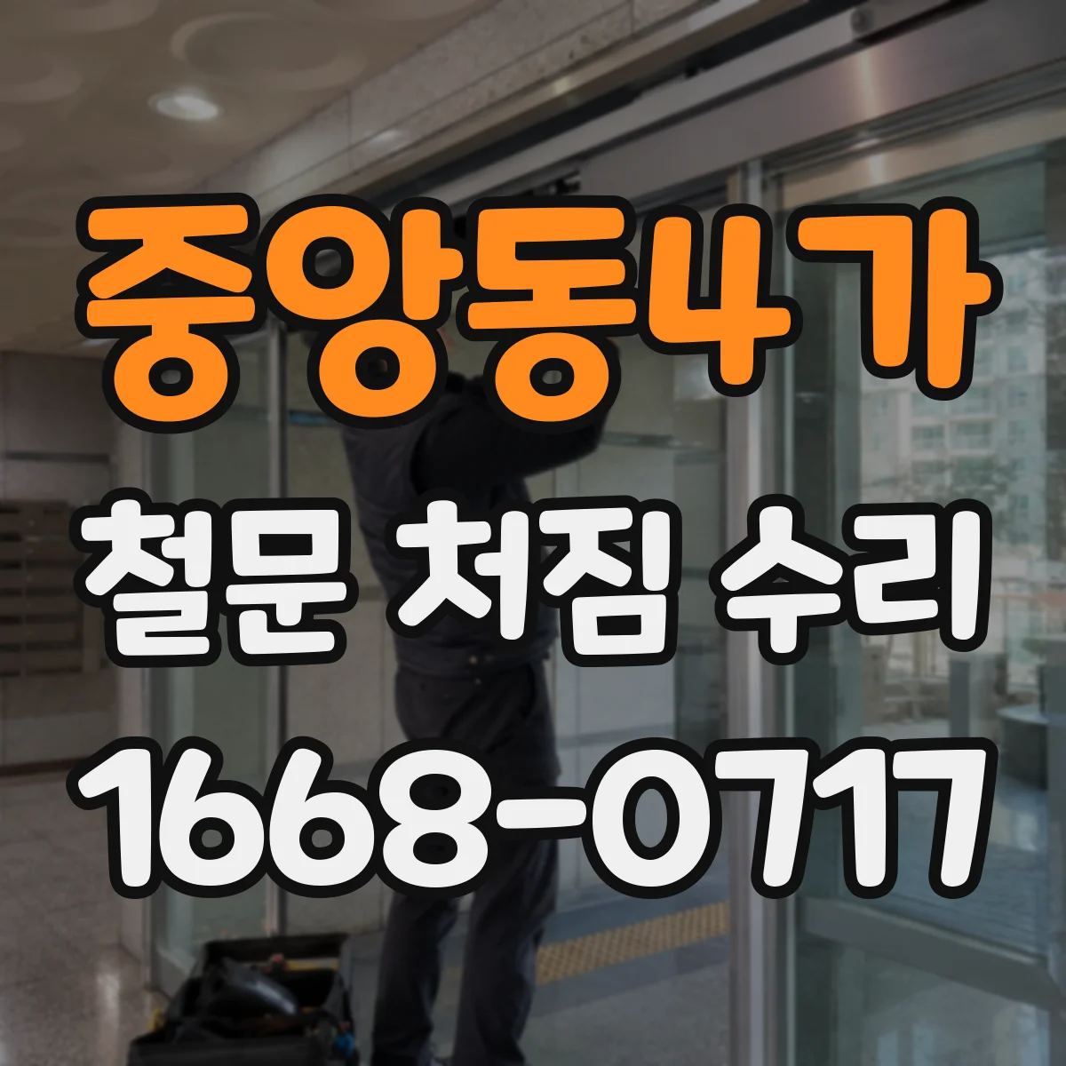 중앙동4가 철문 처짐 수리