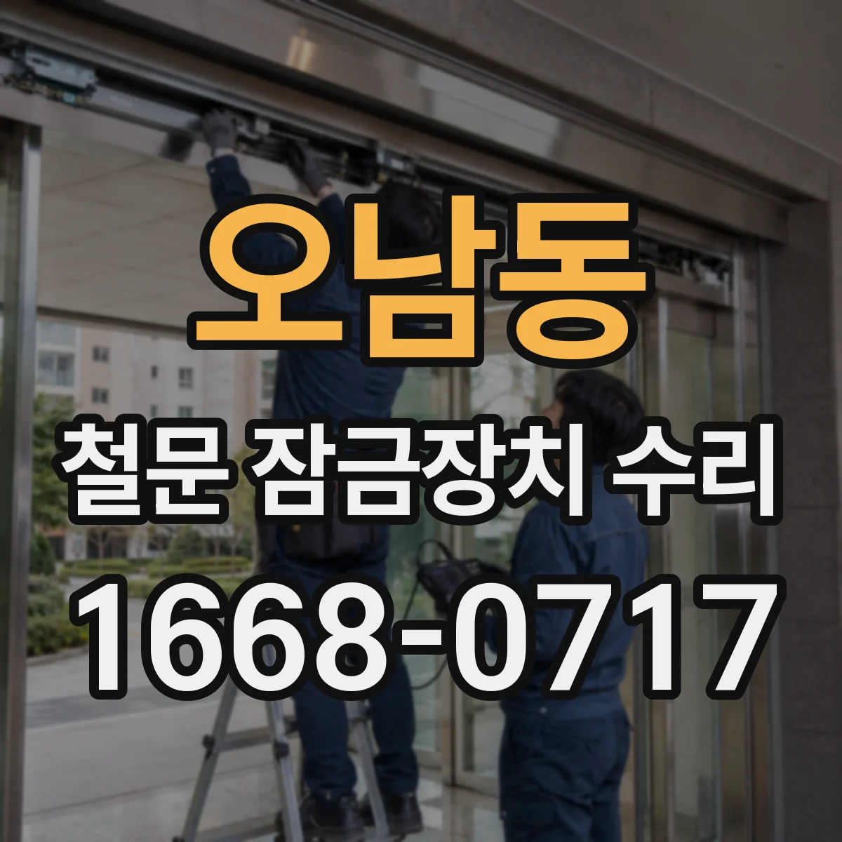 오남동 철문 잠금장치 수리