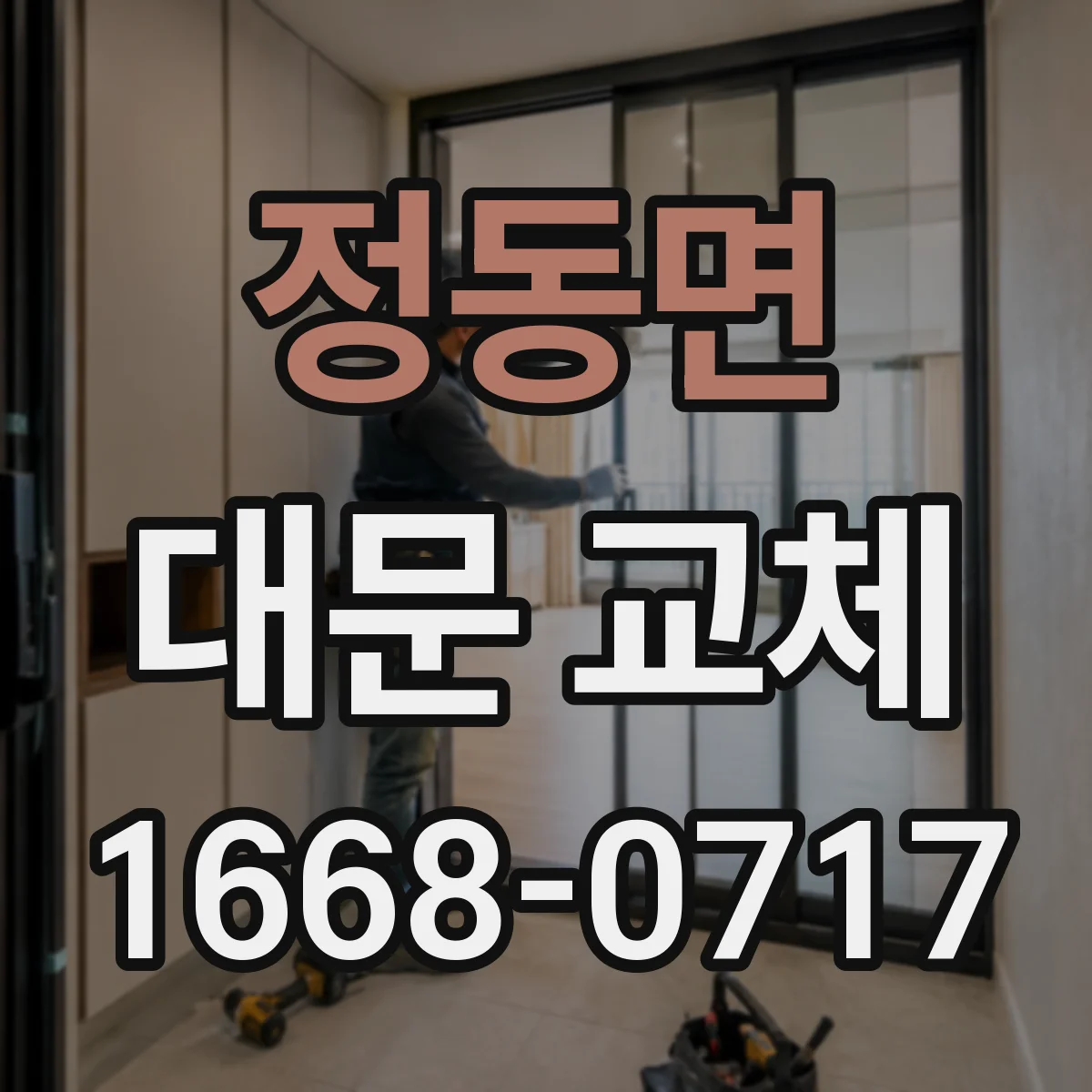 정동면 대문 교체