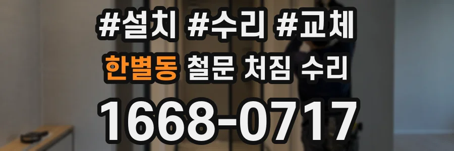 한별동 철문 처짐 수리