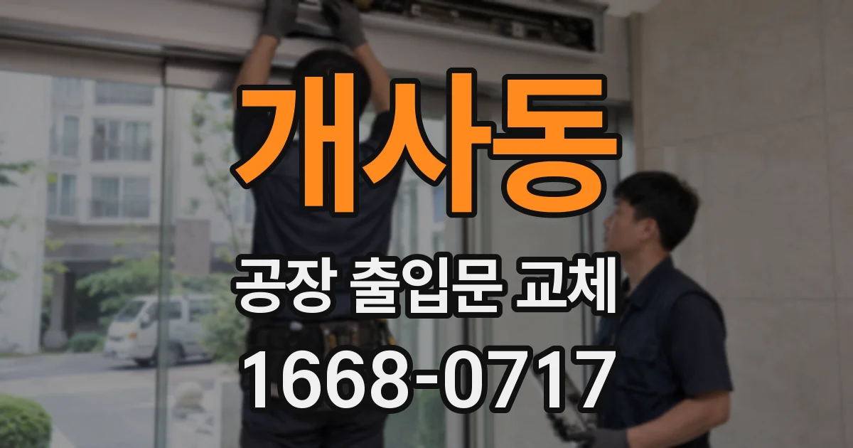 개사동 공장 출입문 교체