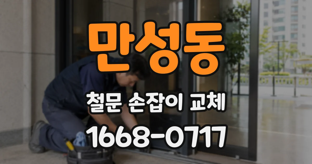 만성동 철문 손잡이 교체