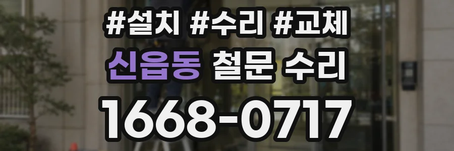 신읍동 철문 수리