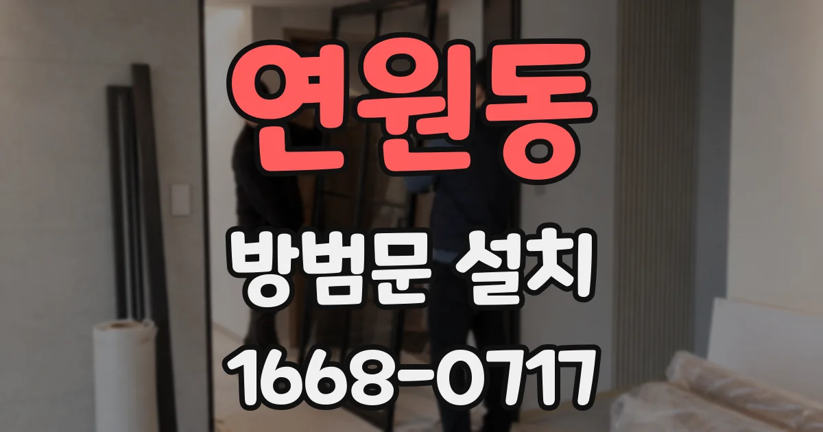 연원동 방범문 설치