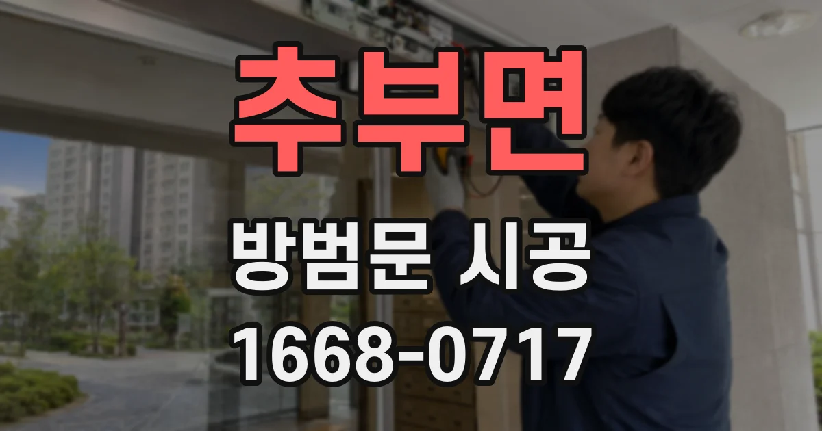 추부면 방범문 시공