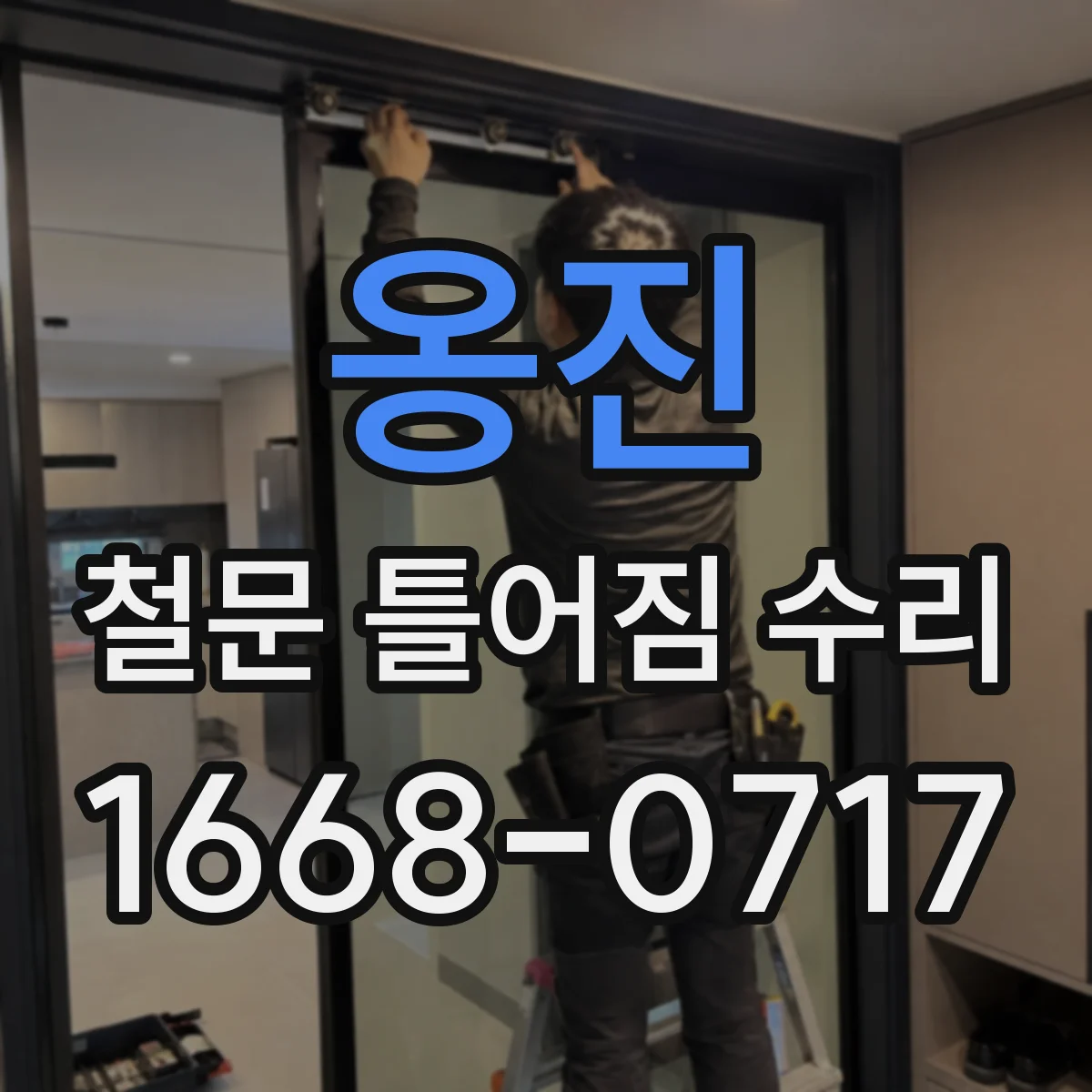 옹진 철문 틀어짐 수리
