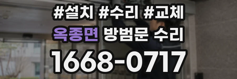 옥종면 방범문 수리