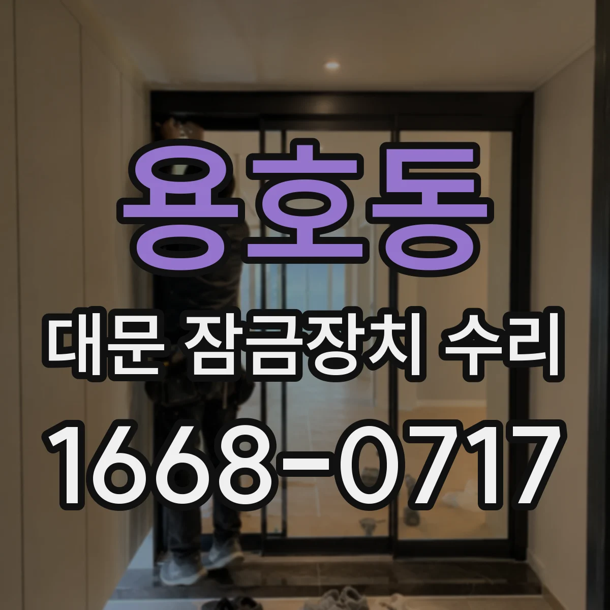 용호동 대문 잠금장치 수리