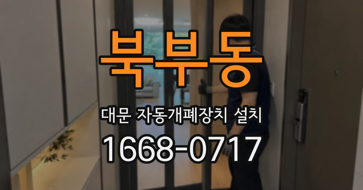 북부동 대문 자동개폐장치 설치