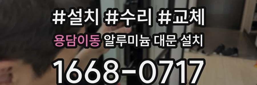 용담이동 알루미늄 대문 설치