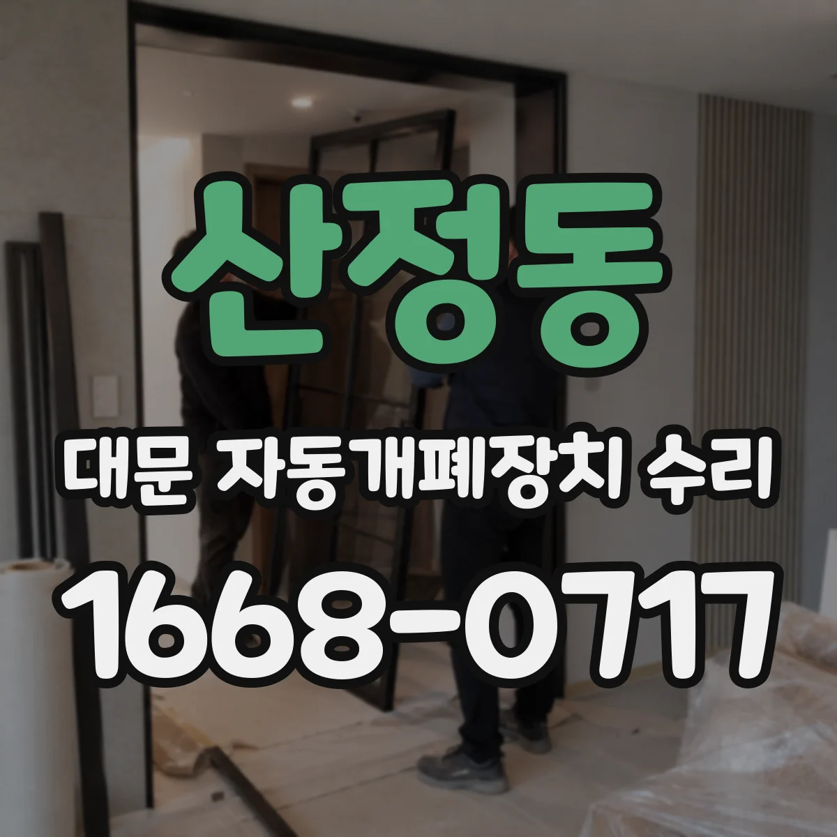 산정동 대문 자동개폐장치 수리
