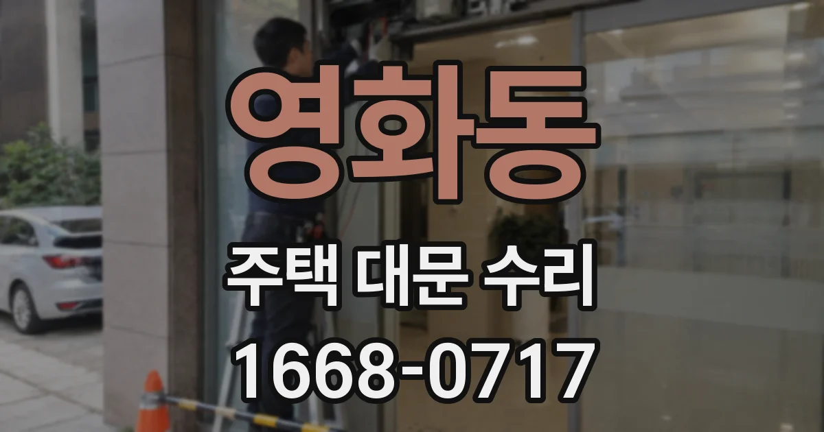 영화동 주택 대문 수리