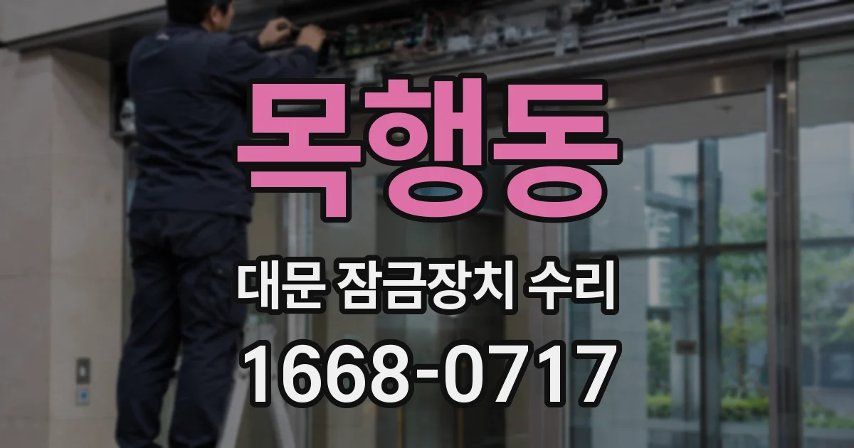 목행동 대문 잠금장치 수리