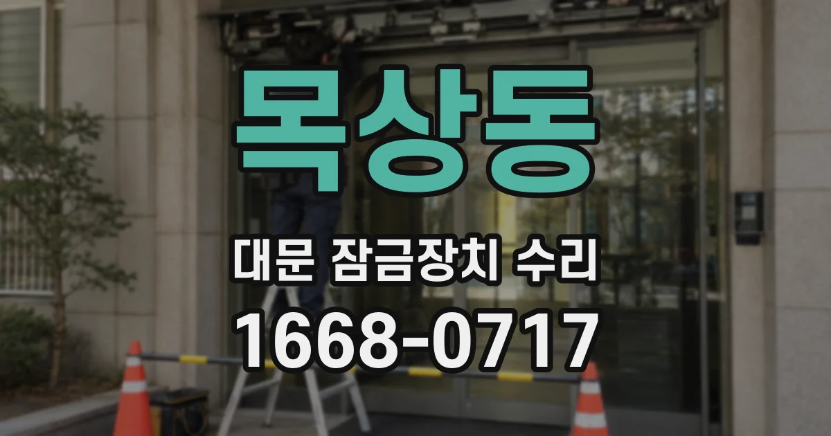 목상동 대문 잠금장치 수리