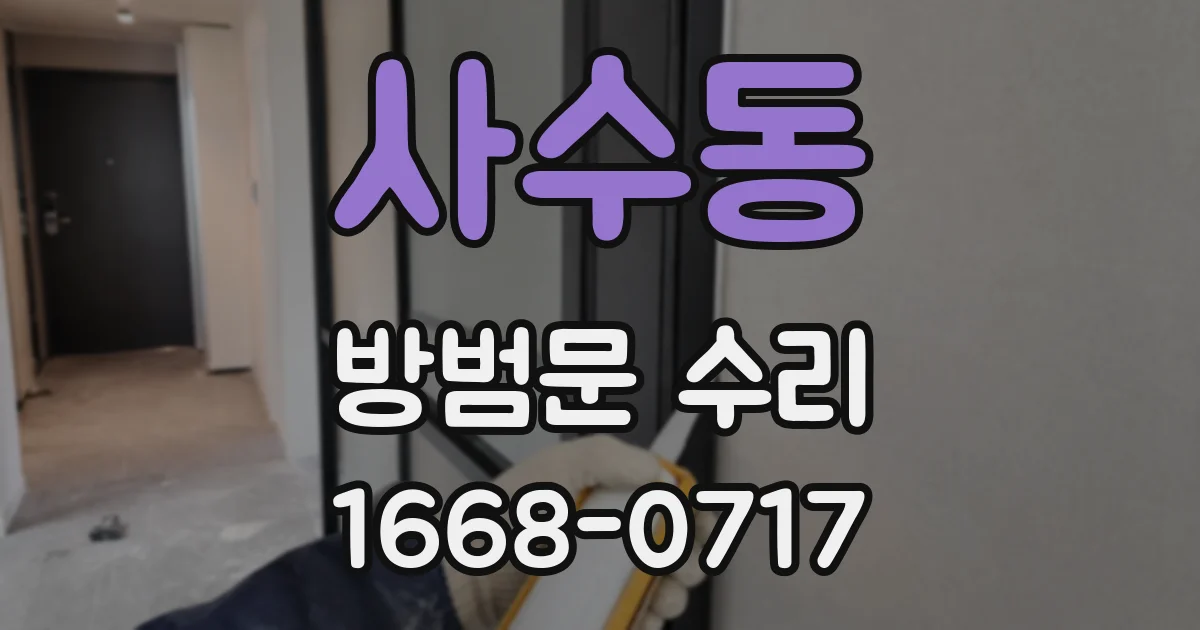 사수동 방범문 수리