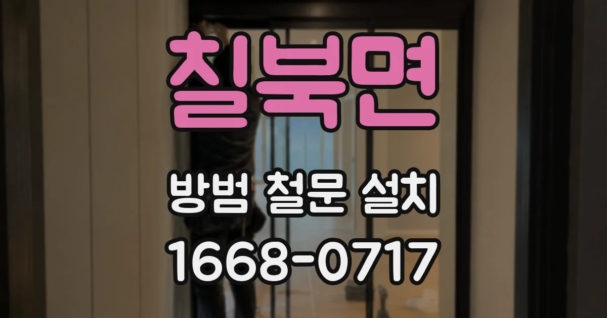 칠북면 방범 철문 설치