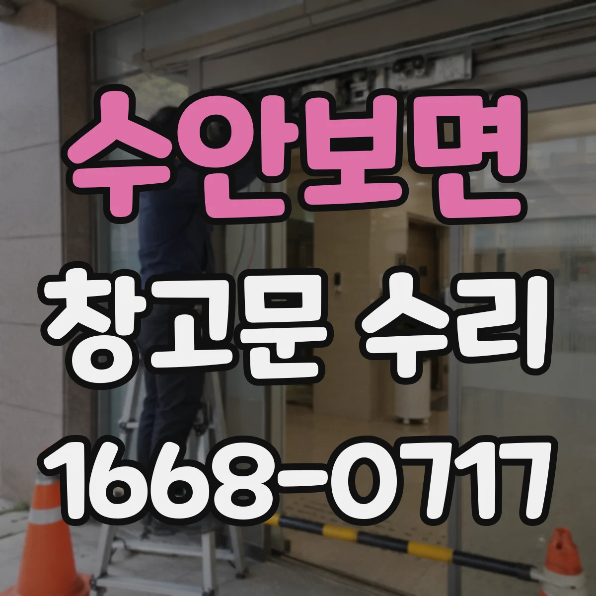 수안보면 창고문 수리