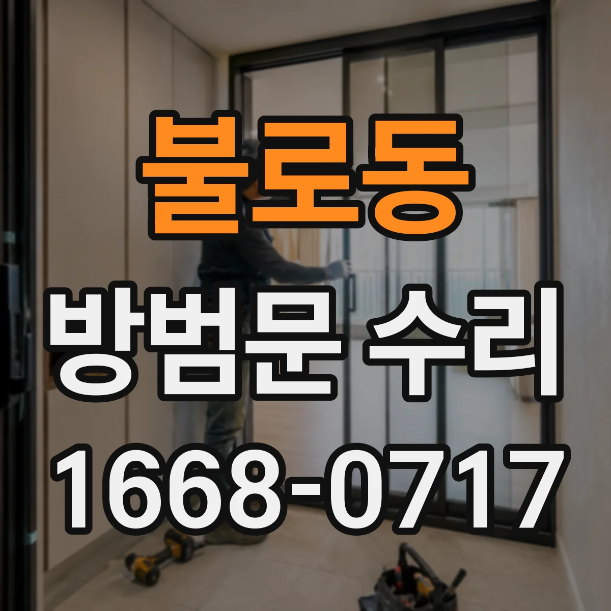 불로동 방범문 수리