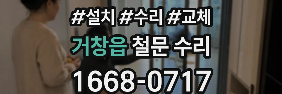 거창읍 철문 수리