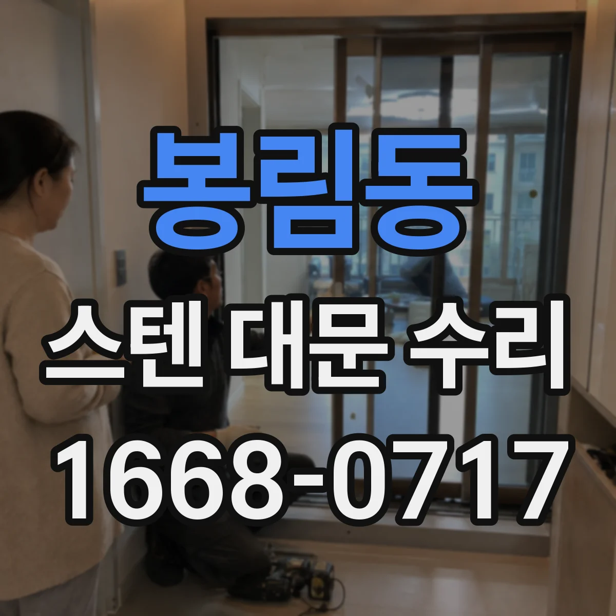 봉림동 스텐 대문 수리