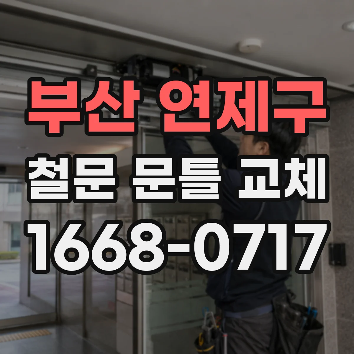 부산 연제구 철문 문틀 교체
