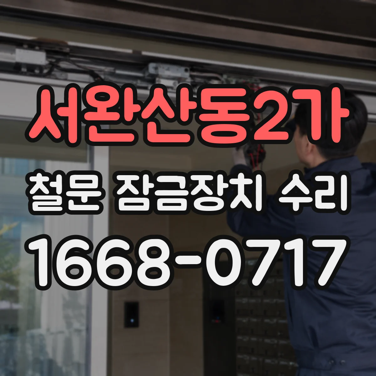 서완산동2가 철문 잠금장치 수리