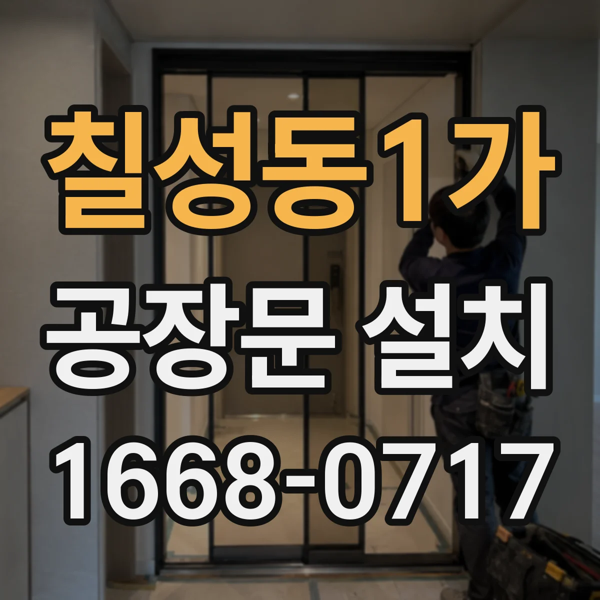 칠성동1가 공장문 설치