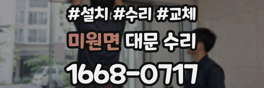 미원면 대문 수리
