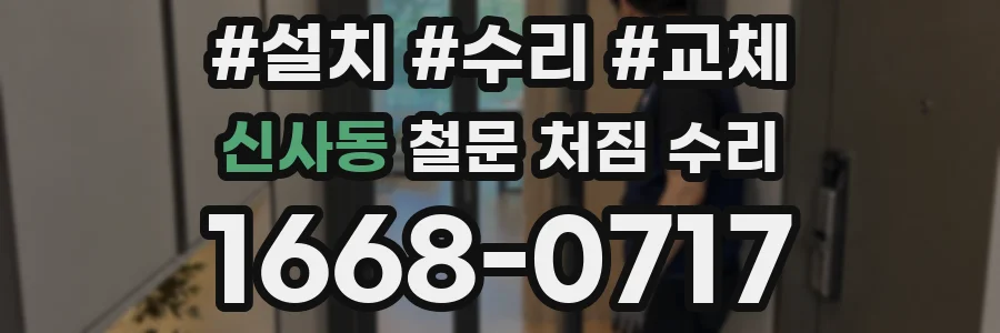 신사동 철문 처짐 수리