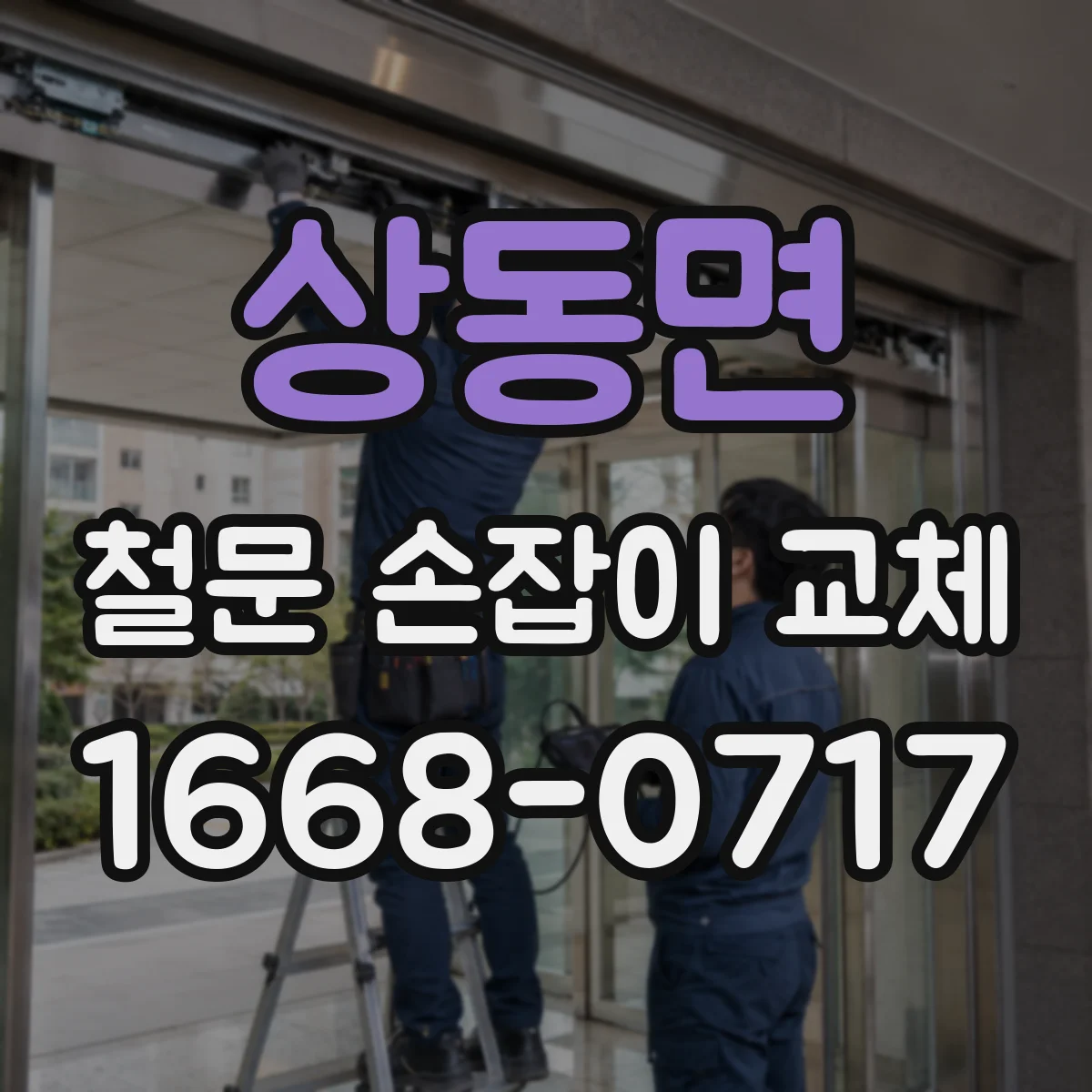 상동면 철문 손잡이 교체
