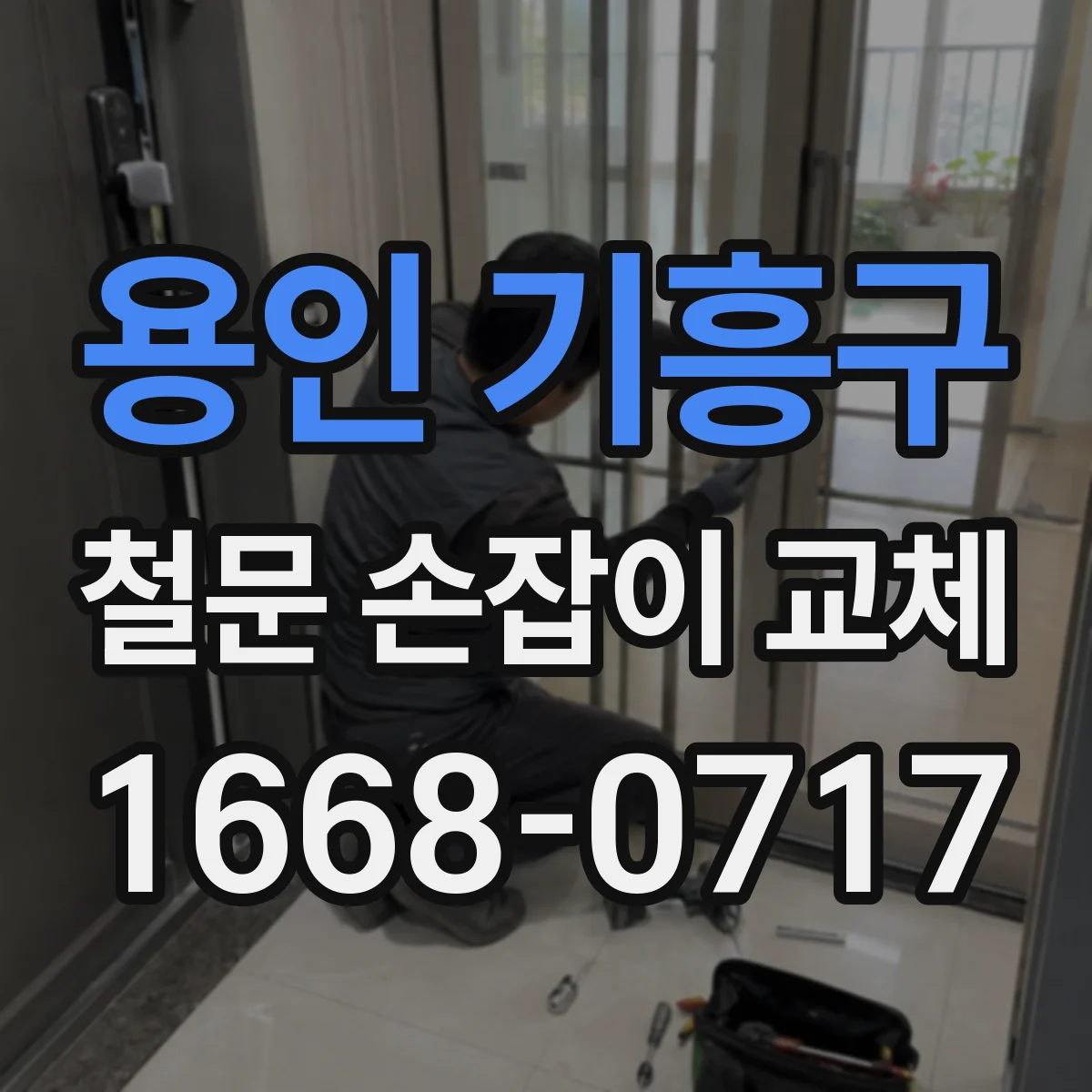 용인 기흥구 철문 손잡이 교체
