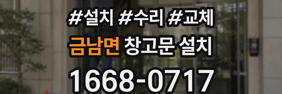 금남면 창고문 설치