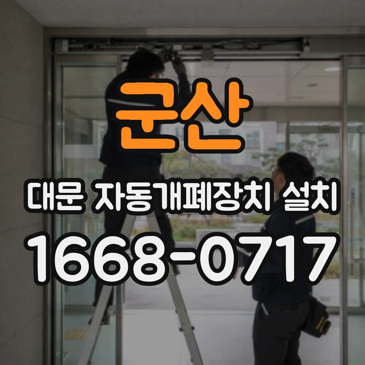 군산 대문 자동개폐장치 설치