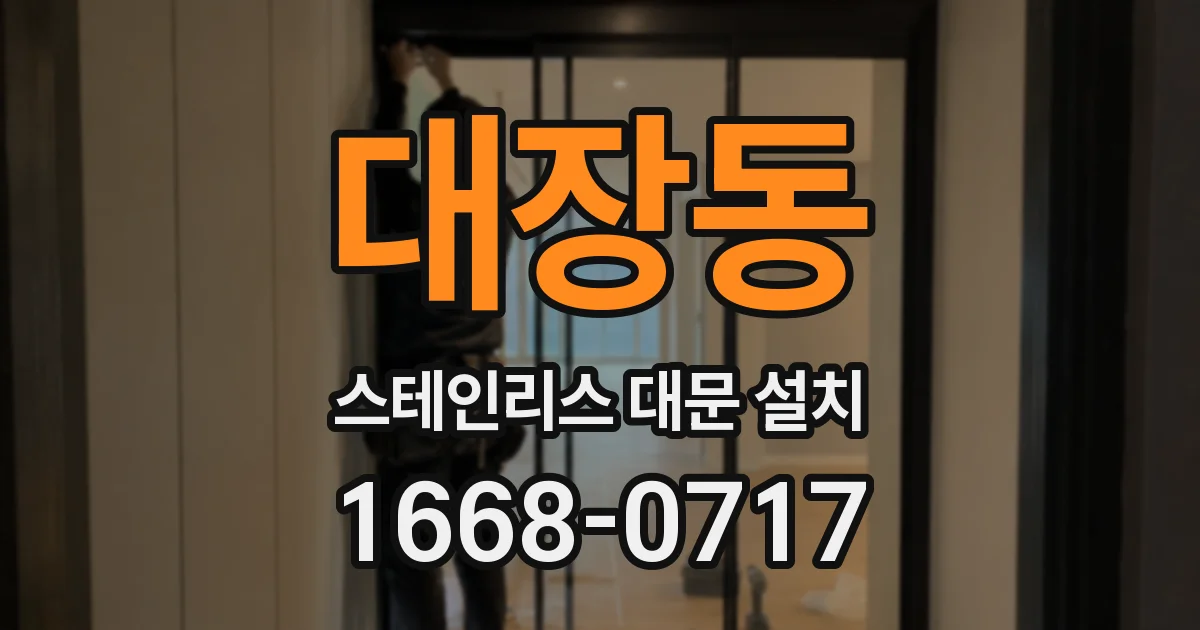 대장동 스테인리스 대문 설치