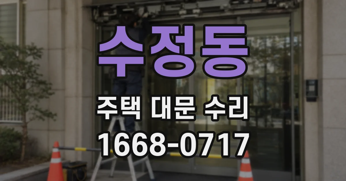 수정동 주택 대문 수리
